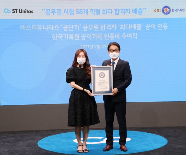 에스티유니타스 공단기, KRI 한국기록원 인증 공무원 합격자 최다 배출