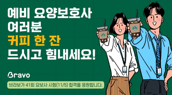 브라보시니어케어, 예비 요양보호사 응원 캠페인 진행