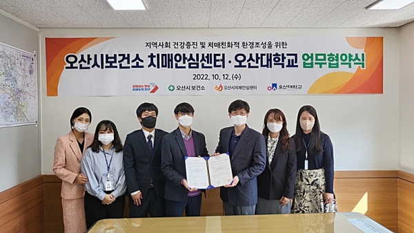 오산시보건소, 치매안심센터-오산대학교 업무협약