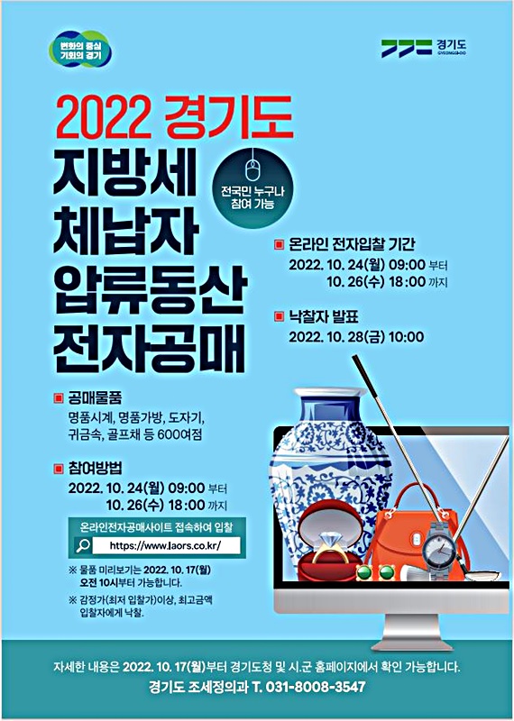 체납자 압류 동산 온라인 전자 공매 실시…부천시 156점 출품
