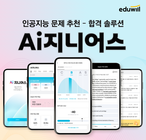 에듀윌, Ai지니어스 공식 론칭… 에듀테크 강화 본격화