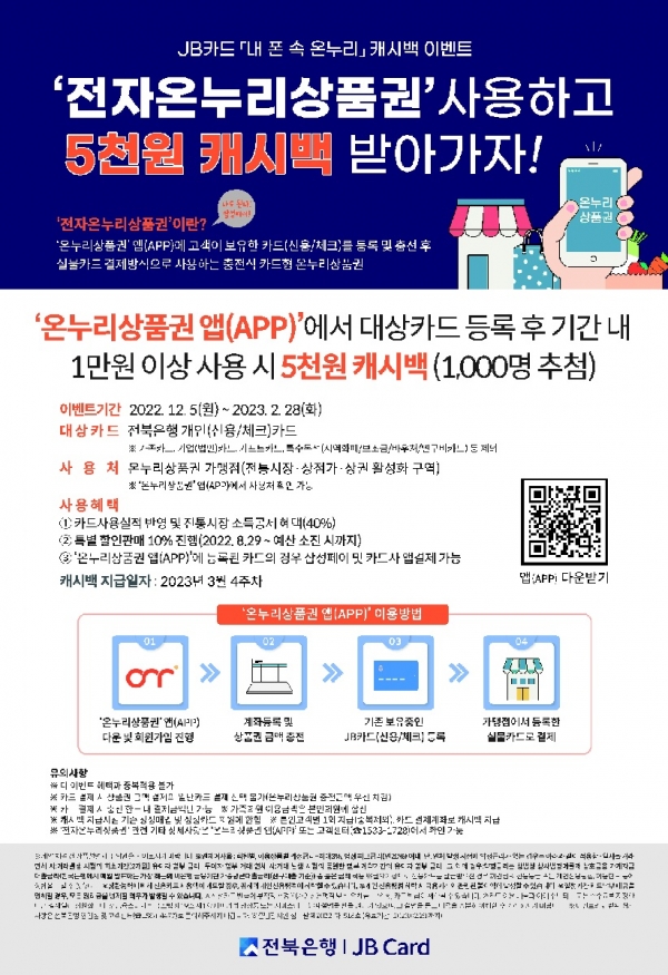JB카드, 내폰 속 온누리 캐시백 이벤트