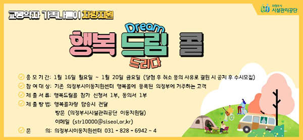 의정부시시설관리공단, 이동지원센터 2023년 행복드림콜 실시