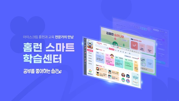 아이스크림에듀, 홈런 스마트학습센터 홈페이지 리뉴얼 오픈