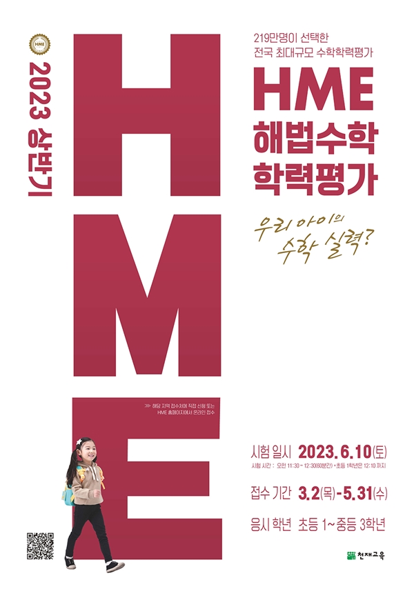 천재교육, 2023 상반기 HME 전국 해법수학 학력평가 시행