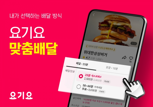 요기요, 맞춤배달 기능 도입