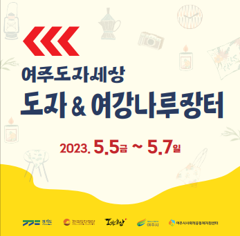한국도자재단, 여주도자세상 일원 2023 도자&여강나루장터 개최