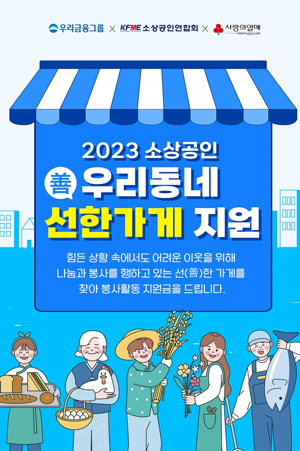 소상공인연합회, 우리동네 선한가게 지원사업 진행