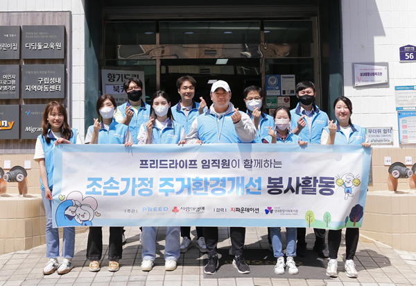 프리드라이프, 조손가정 주거환경 개선 봉사활동 진행