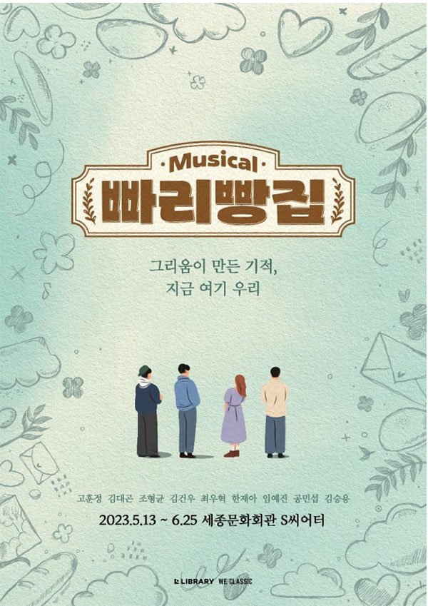뮤지컬 빠리빵집  13일 개막 …고훈정·김대곤→ 김건우 캐스팅
