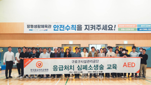 구로구시설관리공단, 전 직원 심폐소생술‧AED교육 실시