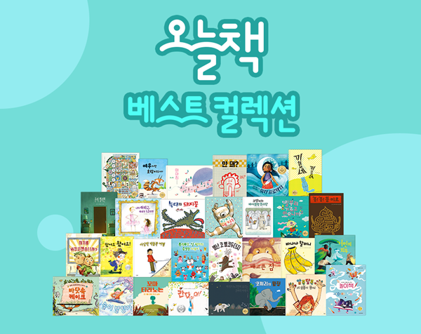 키즈스콜레, 오늘책 베스트 컬렉션 출시