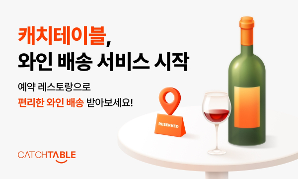 캐치테이블·와인나라, 와인 배송 프로모션 진행
