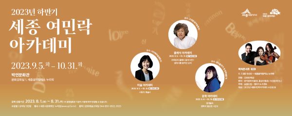 세종시문화재단,  세종여민락아카데미 수강생 모집