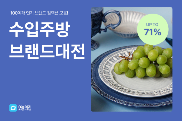 오늘의집, 수입 주방 브랜드 대전 진행