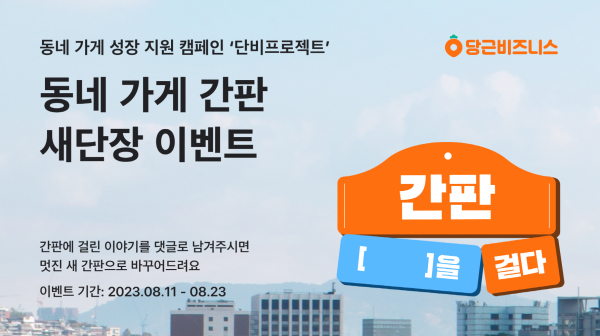 당근마켓, 간판, 000을 걸다 이벤트 진행