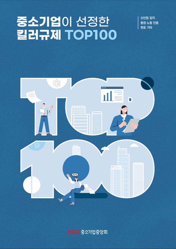 중기중앙회, 中企 선정 킬러규제 TOP100 발간