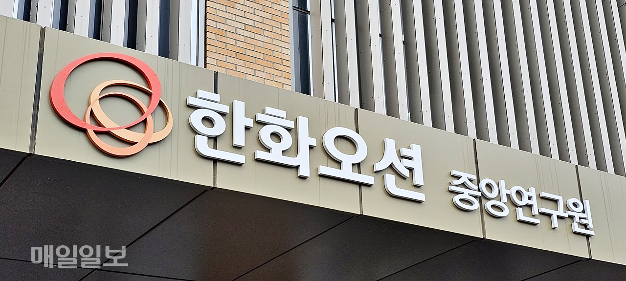 [르포]한화오션 시흥 R&D 캠퍼스, 조선 기술 GOAT
