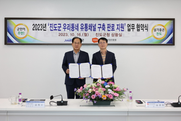진도군-한국우편사업진흥원, 진도 농수산물 판로 구축 위한 업무협약 체결