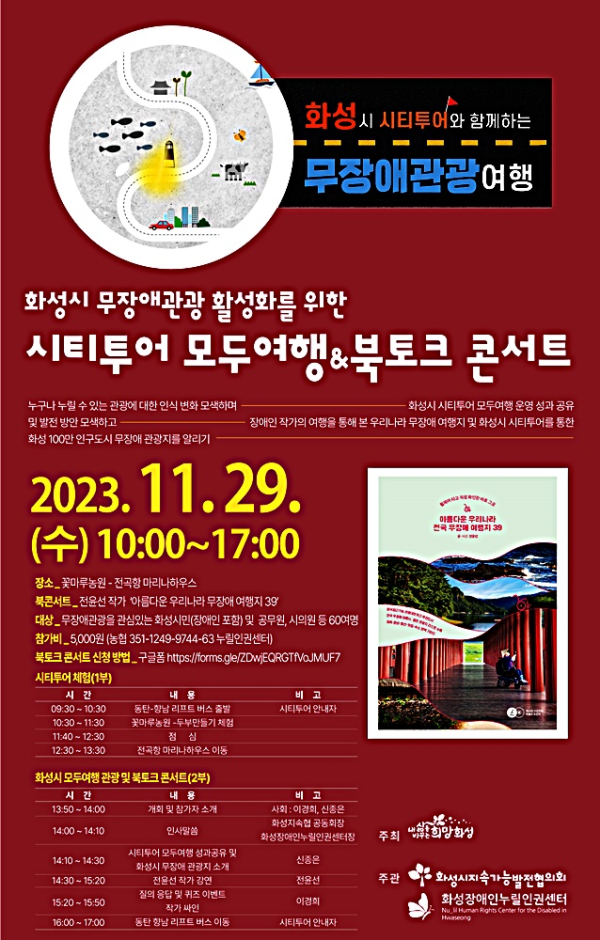 화성시, 무장애 관광 활성화를 위한 화성 시티투어 모두여행 북토크 콘서트 운영