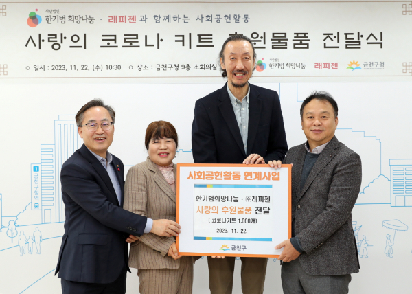 사단법인 한기범희망나눔과 (주)래피젠, 금천구 노인교실에 코로나 진단키트 후원