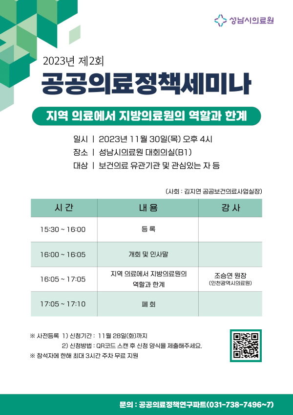 성남시, 공공의료정책 세미나 개최