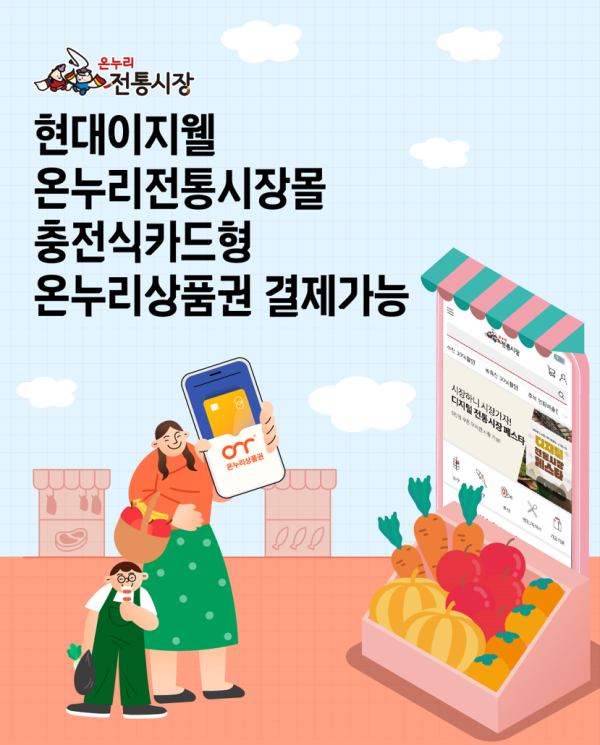 현대이지웰, 온누리전통시장몰 충전식 카드형 온누리상품권 결제 시스템 적용