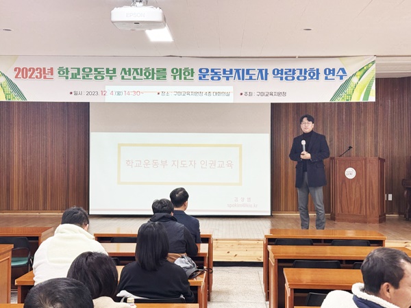 구미교육지원청, 학교운동부 지도자 역량 강화 연수
