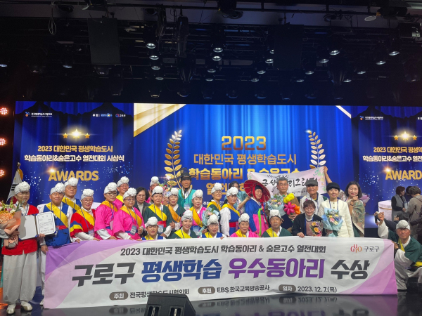 [포토] 구로구, 2023 대한민국 평생학습도시 학습동아리 & 숨은고수 열전대회 수상