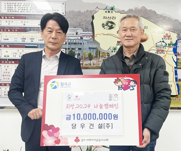 당우건설(주), 칠곡군 기산면 이웃돕기 성금 1천만원 기탁