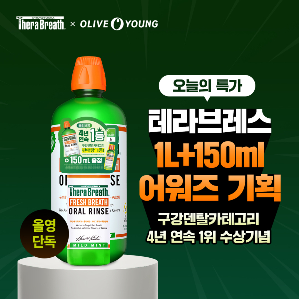 온누리스토어 구강청결제 테라브레스, 올리브영 어워즈 4년 연속 1위