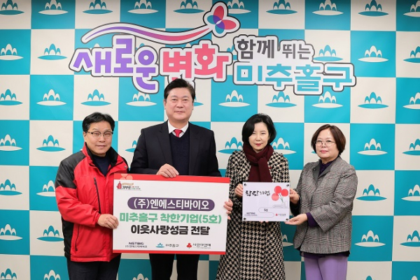 ㈜엔에스티바이오, 인천 미추홀구 착한기업 5호로 가입