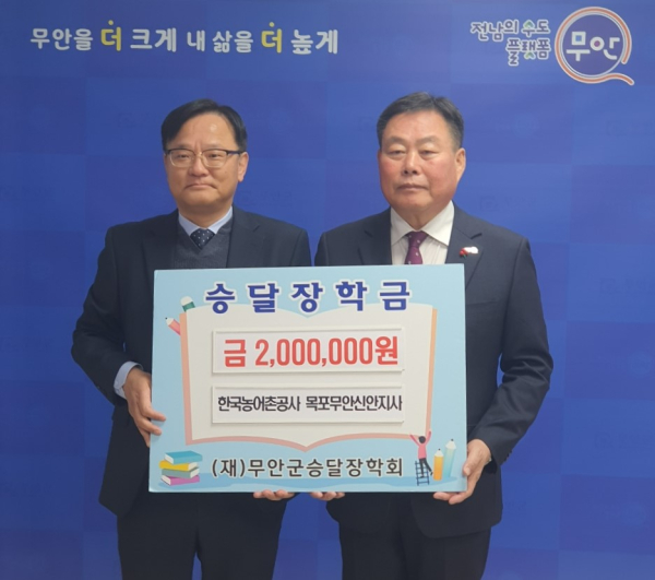 한국농어촌공사 목포무안신안지사, 장학금 기탁