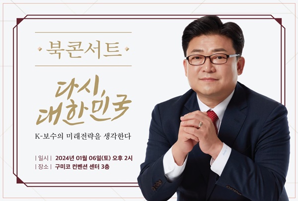 강명구 국민의힘 구미(을) 국회의원 예비후보, 출판기념회 개최