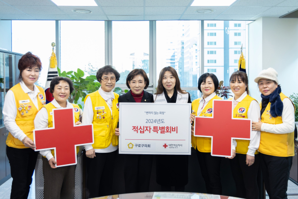 구로구의회, 2024년 적십자 특별회비 모금 전달