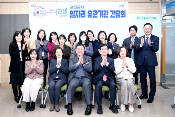 김경일 파주시장, 파주시일자리센터 및 일자리 유관기관과 간담회 개최