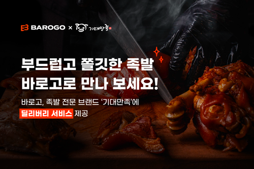 바로고, 족발·보쌈 프랜차이즈 기대만족과 배달 대행 계약 체결