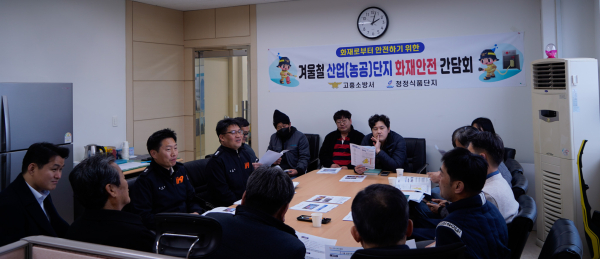 고흥소방서, 청정식품단지 대표들과 소방안전 간담회