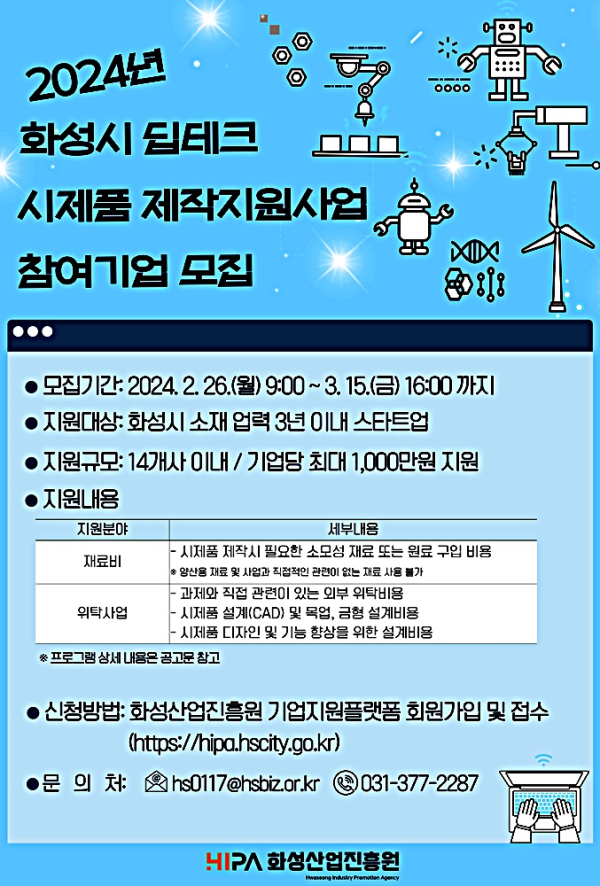 2024년 화성시 딥테크 시제품 제작지원사업 참여기업 모집