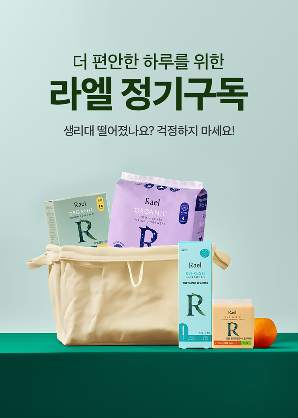 라엘, 정기 구독 서비스 출시 1주년 맞아 혜택 강화