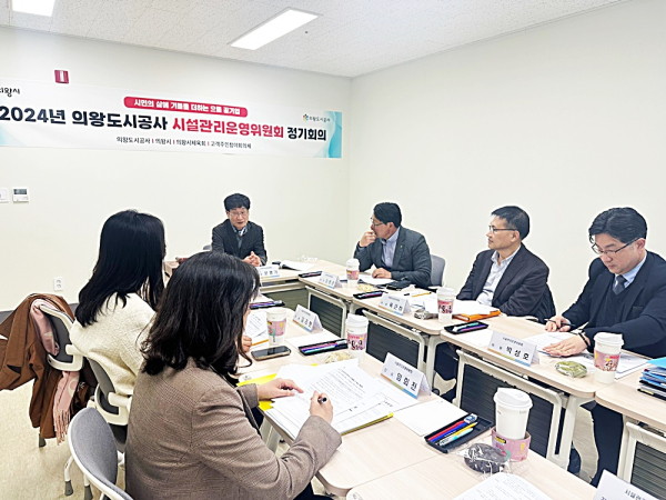 의왕도시공사, 2024년 1분기 시설관리운영위원회 개최