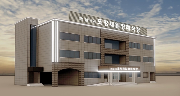 프리드라이프, 쉴낙원 포항제일 장례식장 개장