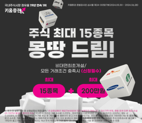 키움증권, 비대면 주식계좌 개설 고객 대상 주식 최대 15종목 몽땅드림 이벤트