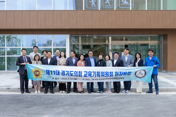 경기도의회 교육기획위원회, 경기도교육청 북부유아체험교육원·율곡연수원·미디어교육센터 현장방문 실시