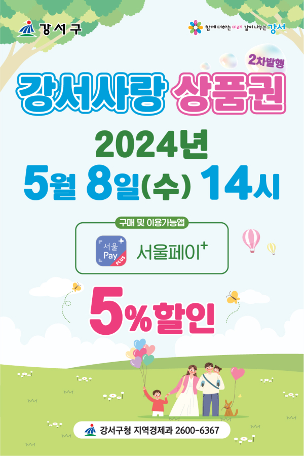 강서구, 8일 제2차 서울강서사랑상품권 100억 발행