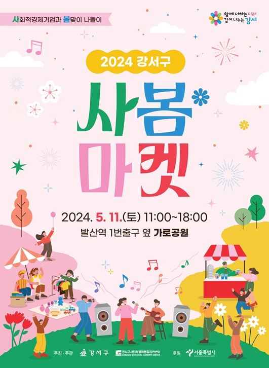강서구,  2024 강서구 사봄마켓 11일 열린다