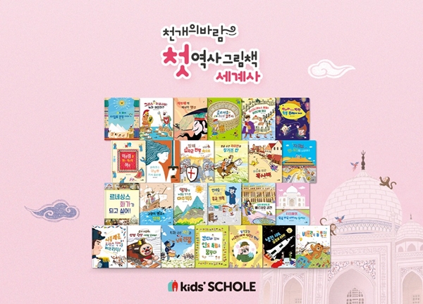 키즈스콜레, 첫역사그림책 세계사 출간
