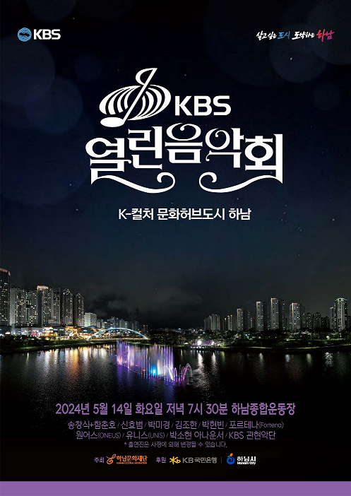 하남시, 시민들의 뜨거운 성원에 14일 KBS 열린음악회 추가 티켓 오픈 결정