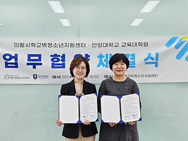 의왕시학교밖청소년지원센터, 안양대학교 교육대학원과 업무협약 체결