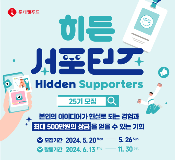 롯데웰푸드, 대학생 마케터 히든서포터즈 25기 모집